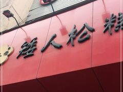 -矮人松糕(小南店)