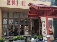 -蜜桃餐厅·伴山(湖滨商业街店)