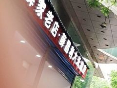 门面-薛昌利大米凉皮(北新街店)