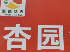 -杏园餐厅(西四北大街店)