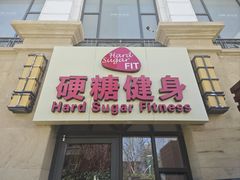 -硬糖健身(北苑店)