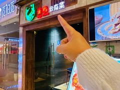 -雀舞云南菜(天津天河城购物中心店)