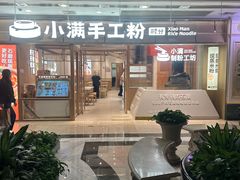 -小满手工粉(上海月星环球港店)