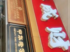 门面-好成财牛排馆(涂门街总店)