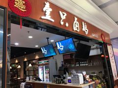 门面-壹只卤鹅(华润万家店)