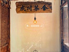 -成川茶店·潮汕工夫浓茶(万象店)