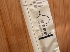 -老白清真烧烤(旗舰店)