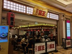 -豚王拉面(澳门银河店)