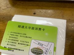 -顺通大冷面(总店)