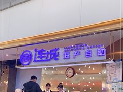 门面-乔哥铭洋海鲜自助(皇城恒隆广场店)