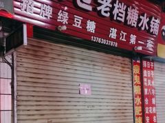 -瘦鬼老档糖水铺