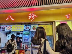-八珍·广式煎饺·广州老字号(北京路总店)