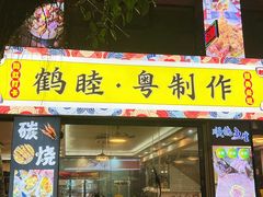 -鹤睦鱼生·啫啫煲·海鲜(保利百合店)