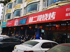 -林二哥宜烤官·宜宾小烧烤