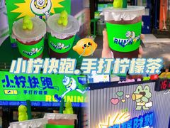 -小柠快跑·手打柠檬茶(万松园店)