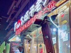 -符淼淼火锅(宽窄巷子店)