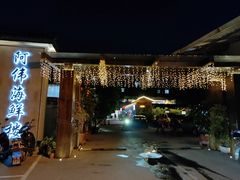 -阿伟海鲜楼·福建菜(涵江店)