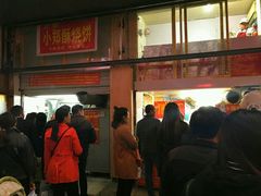 门面-朱记小郑酥烧饼(建康路店)