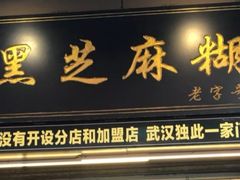 门面-鞠氏黑芝麻糊(水塔店)