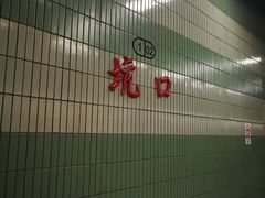 -坑口(地铁站)