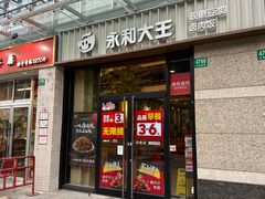 -永和大王(茉莉上新·共和新路店)