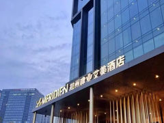 -郑州建业艾美酒店