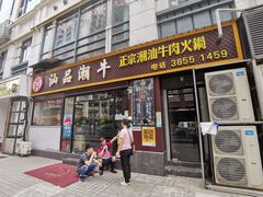 -汕品潮牛正宗潮汕火锅(华师店)