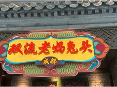 -双流老妈兔头(荟聚店)