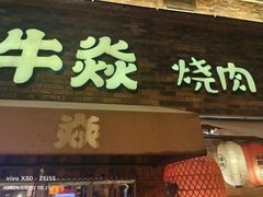 -牛焱·烧肉酒肆(五大道店)