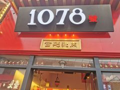 门面-1078號老北京涮肉(万达广场店)