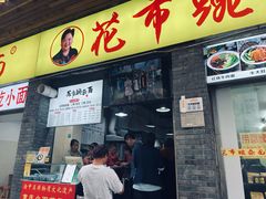 -花市豌杂面(民生路店)