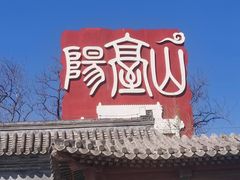 -阳台山自然风景区