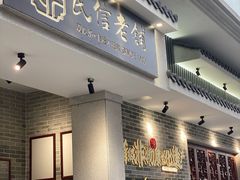 门面-民信老铺(华盖路店)