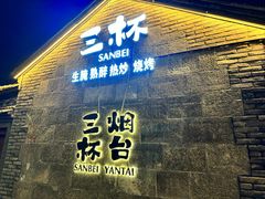 -三杯赤運·中式小酒馆(所城里店)