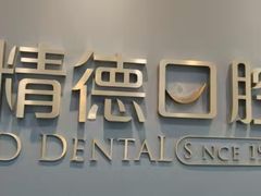 -精德口腔·种植修复·儿牙中心(财富中心店)