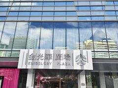 -金光华广场