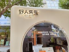 -野人先生现做冰淇淋(北京顺义祥云小镇店)