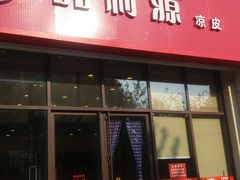 门面-品利源凉皮(数码广场店)