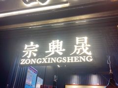门面-清真拉妈卤味(回民街店)