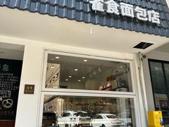 -雀食面包店(钟楼店)