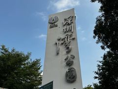 -深圳湾公园(南山区)