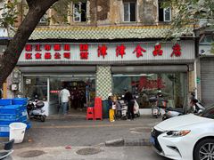 -津津食品店