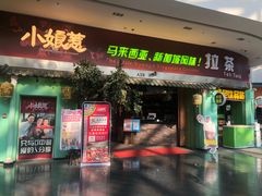 门面-小娘惹厨房Little Nyonya(狮城有约上榜店)