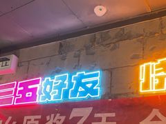 -有蚝有翅烧烤大排档·宵夜(右安门店)