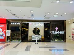 -汉唐小馆·西安名小吃(翠微印象城店)