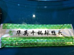 IMG_0215-华英干锅辣鸭头(亚泰大街店)