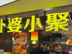 -外婆小聚茶餐厅·生日·团建(市民中心店)