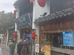 -鑫震源·苏式大虾生煎(山塘街店)