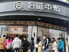 门面-拾味中点(泺文路店)