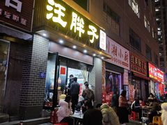 -汪胖子襄阳牛肉面(华丰路店)